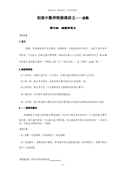 初高中数学衔接教学课程讲义----第6节函数的定义