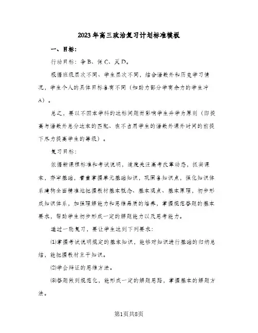 2023年高三政治复习计划标准模板(2篇)