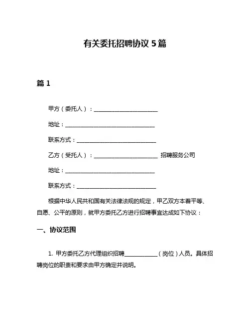 有关委托招聘协议5篇