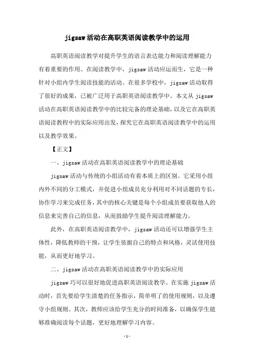 jigsaw活动在高职英语阅读教学中的运用