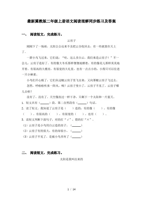 最新冀教版二年级上册语文阅读理解同步练习及答案
