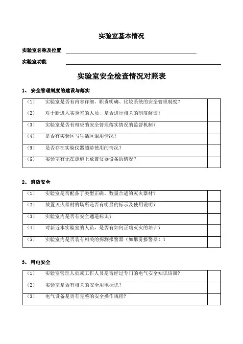 实验室安全检查对照表
