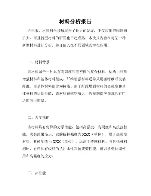 材料分析报告