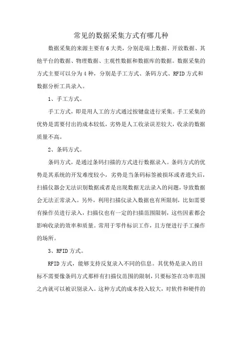 常见的数据采集方式有哪几种