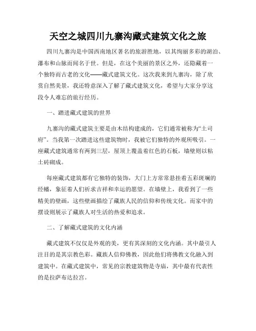 天空之城四川九寨沟藏式建筑文化之旅