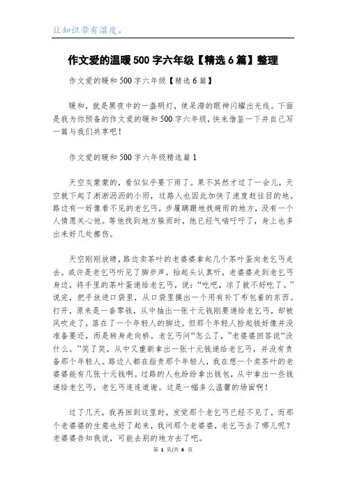 作文爱的温暖500字六年级【精选6篇】整理