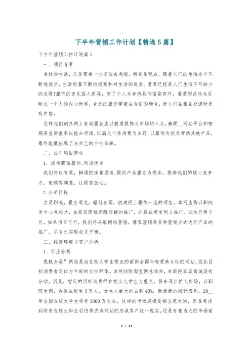 下半年营销工作计划【精选5篇】