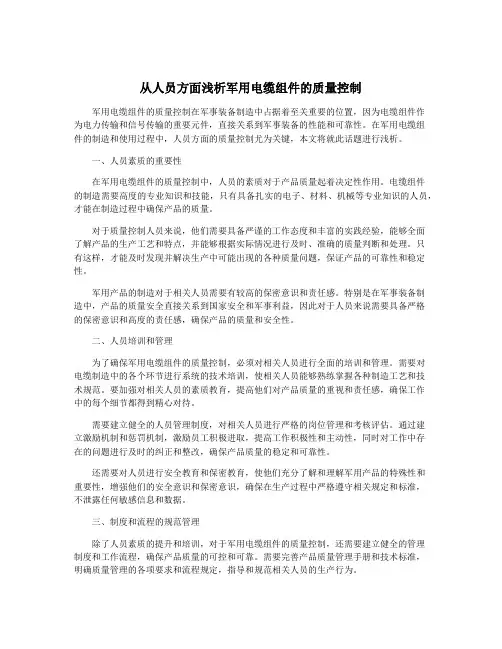 从人员方面浅析军用电缆组件的质量控制
