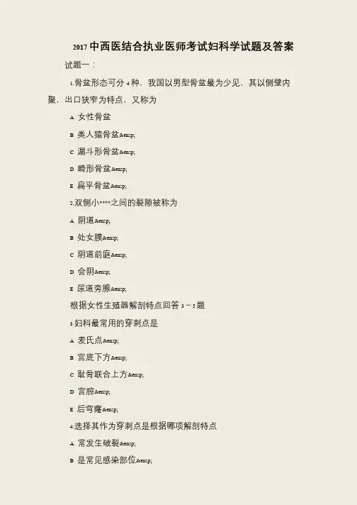2017中西医结合执业医师考试妇科学试题及答案