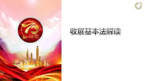 国寿收展基本法内涵作用主要内容含备注92页