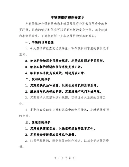 车辆的维护和保养常识