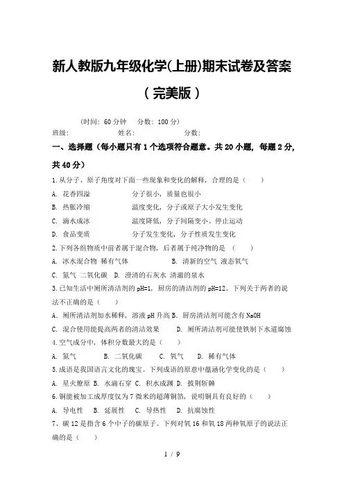 新人教版九年级化学(上册)期末试卷及答案(完美版)