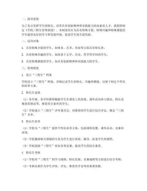 学校三特生管理制度