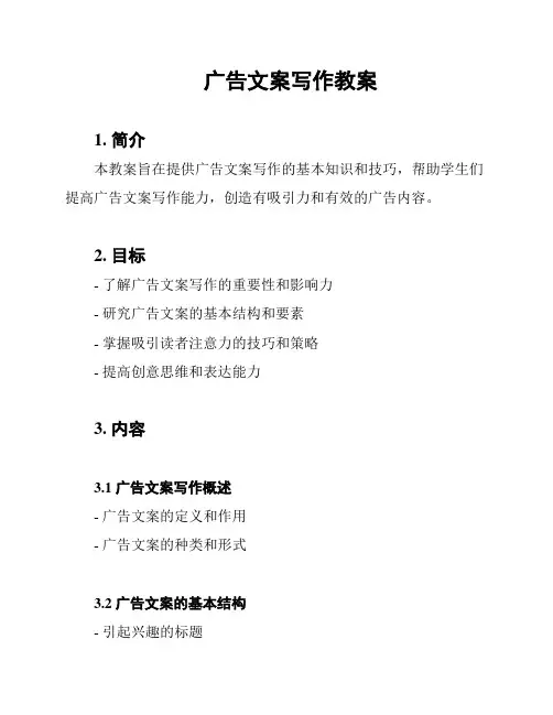 广告文案写作教案