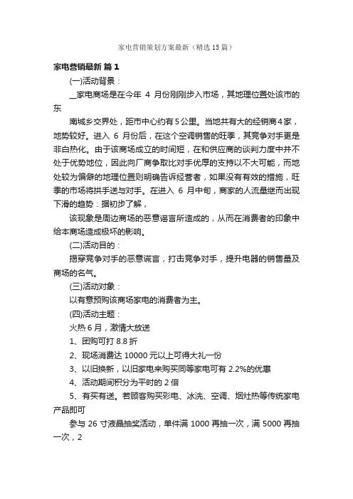 家电营销策划方案最新（精选15篇）