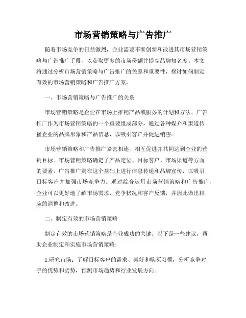 市场营销策略与广告推广