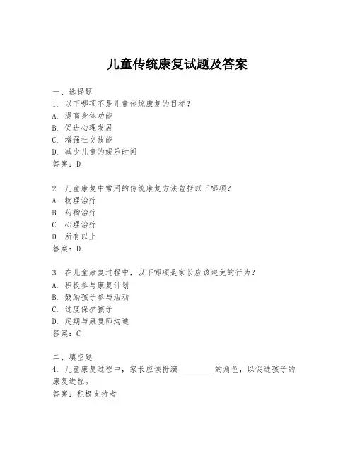 儿童传统康复试题及答案