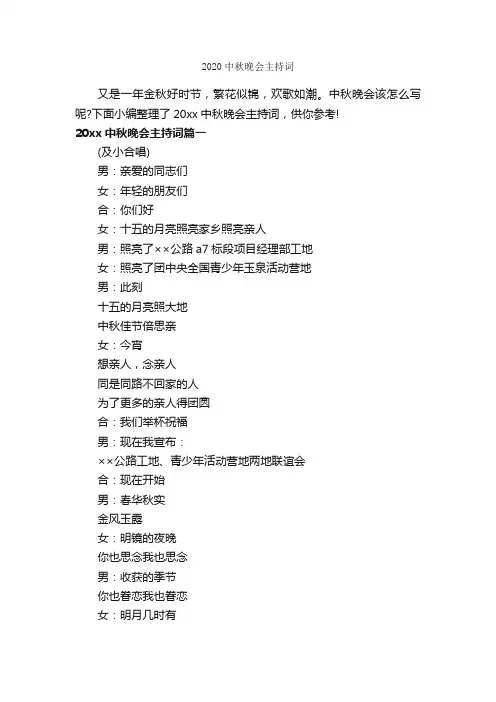 2020中秋晚会主持词_主持词_