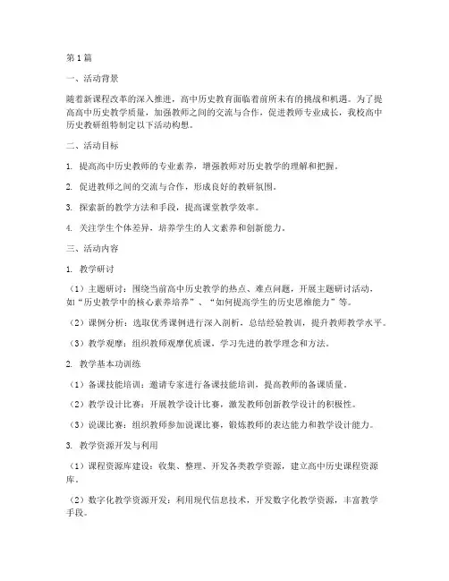 高中历史教研组活动构想(3篇)