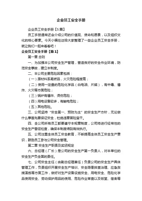 企业员工安全手册【5篇】