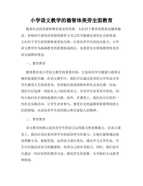 小学语文教学的德智体美劳全面教育
