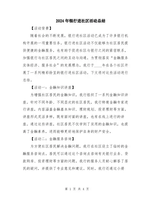 2024年银行进社区活动总结