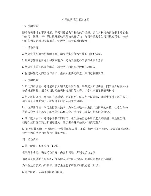 小学航天活动策划方案