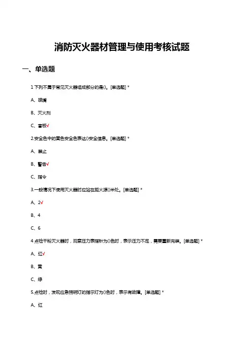 消防灭火器材管理与使用考核试题