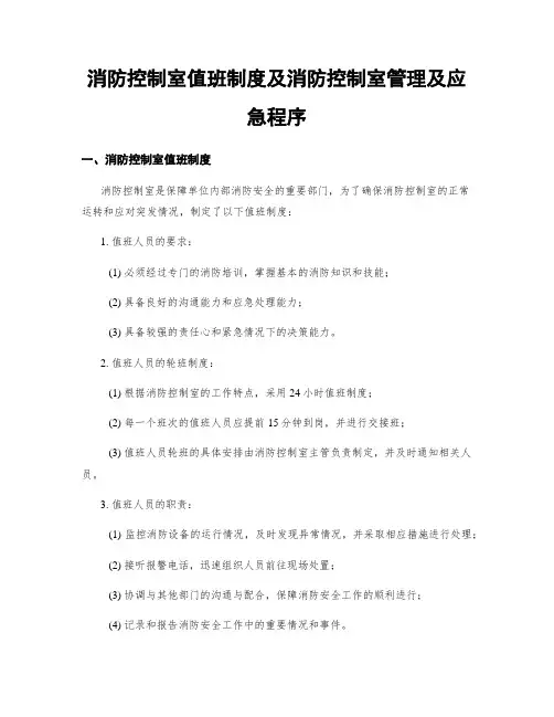 消防控制室值班制度及消防控制室管理及应急程序