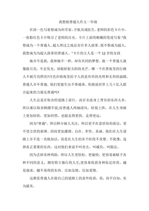 我想做普通人作文一年级