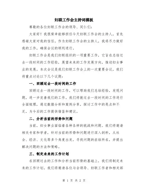 妇联工作会主持词模板