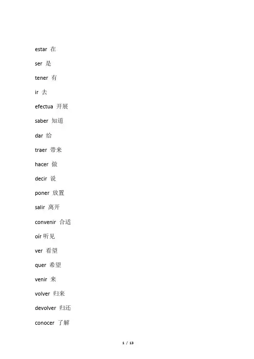 现代西班牙语第一册不规则动词变位汇总