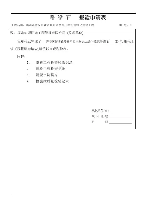 路缘石  报验申请表