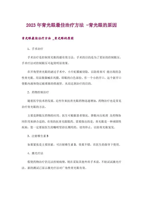 2023年青光眼最佳治疗方法 -青光眼的原因