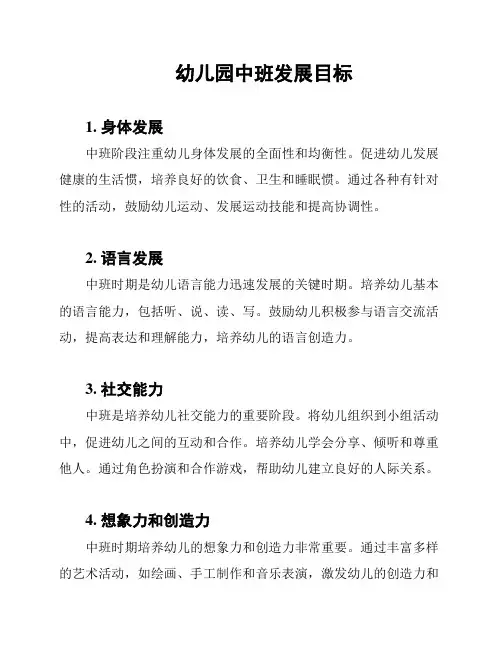 幼儿园中班发展目标