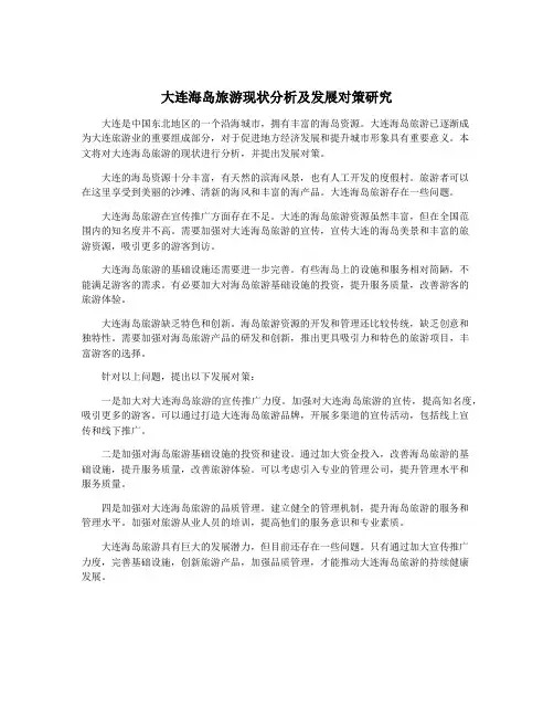 大连海岛旅游现状分析及发展对策研究
