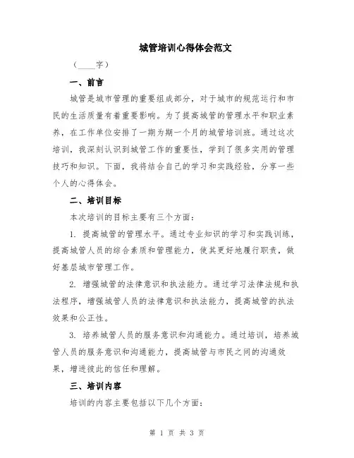 城管培训心得体会范文