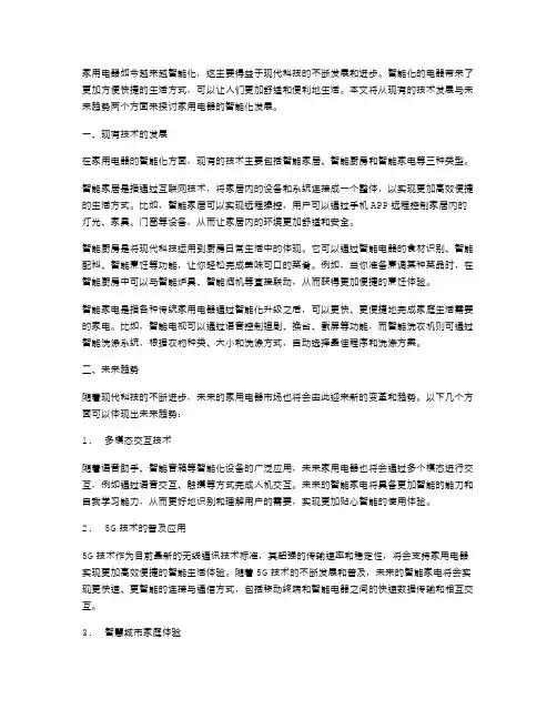 家用电器的智能化发展与未来趋势中班科学教案