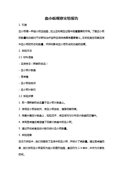 血小板观察实验报告