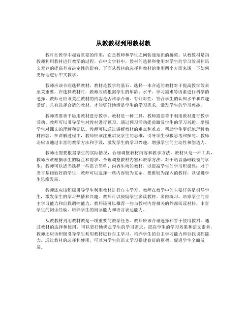 从教教材到用教材教