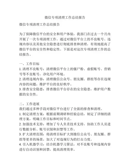 微信专项清理工作总结报告