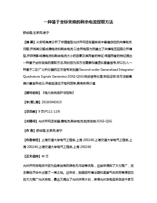 一种基于坐标变换的剩余电流提取方法