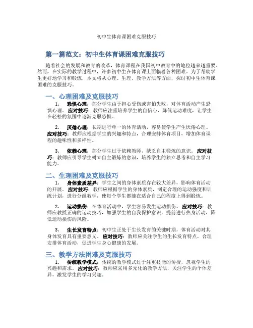 初中生体育课困难克服技巧(含学习方法技巧、例题示范教学方法)