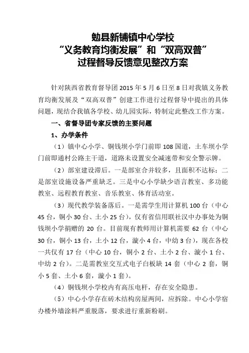 勉县新铺镇中心学校过程督导整改方案