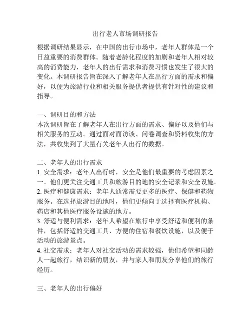 出行老人市场调研报告