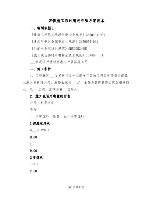 装修施工临时用电专项方案范本(二篇)