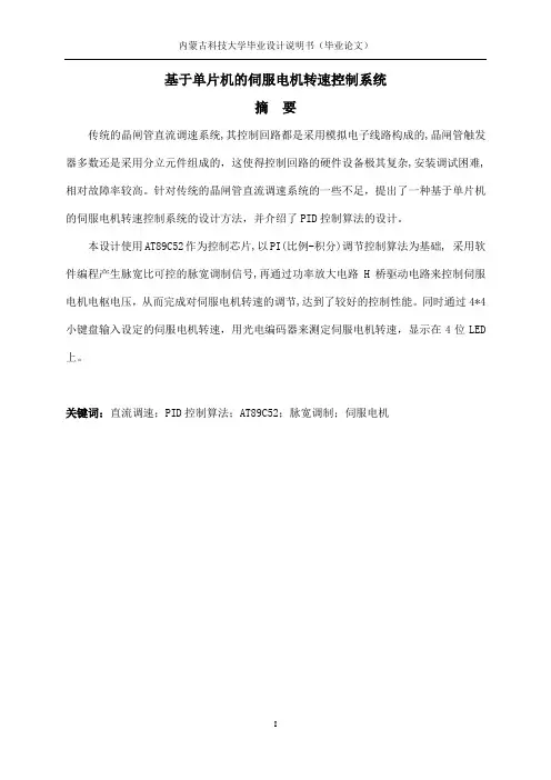 基于单片机的伺服电机转速控制系统