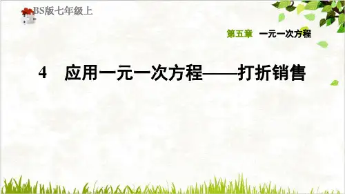 5.4应用一元一次方程——打折销售北师大版七年级数学上册典中点习题ppt