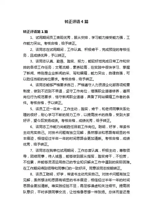 转正评语4篇