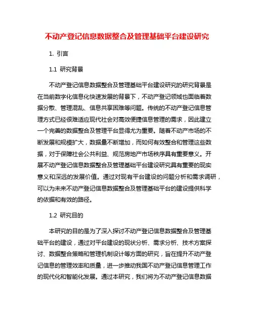 不动产登记信息数据整合及管理基础平台建设研究